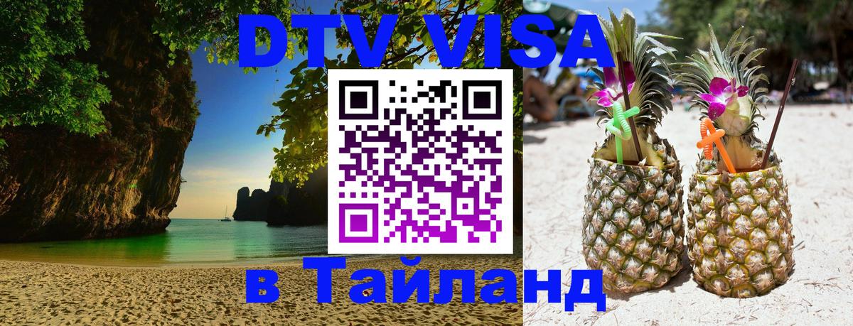 Электронная виза DTV в Тайланд 
